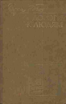 Книга Ткаченко В. Дороги к людям, 11-3942, Баград.рф